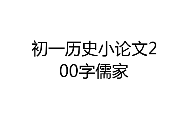 初一历史小论文200字儒家