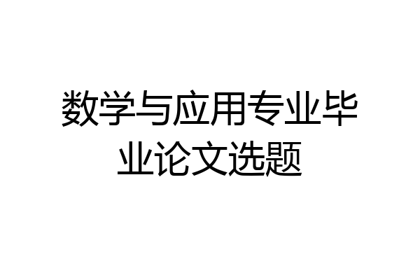 数学与应用专业毕业论文选题