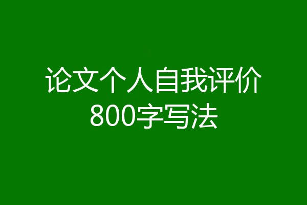 论文个人自我评价800字写法