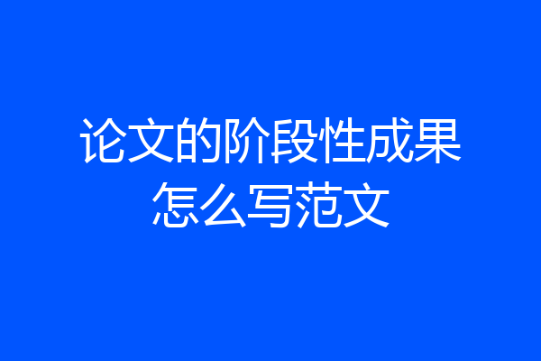 论文的阶段性成果怎么写范文