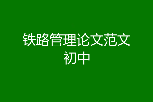铁路管理论文范文初中