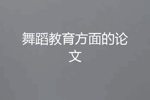 舞蹈教育方面的论文