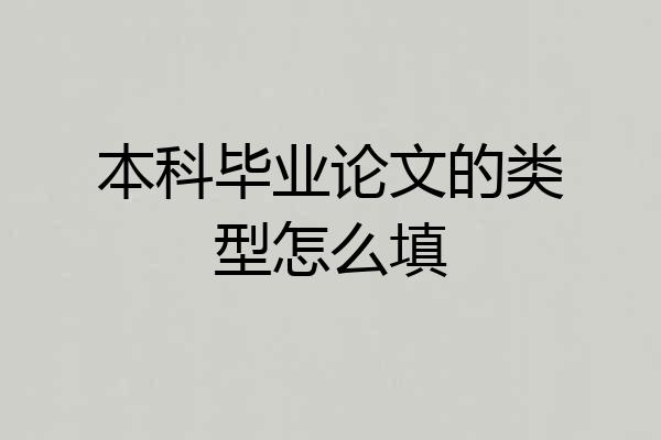 本科毕业论文的类型怎么填