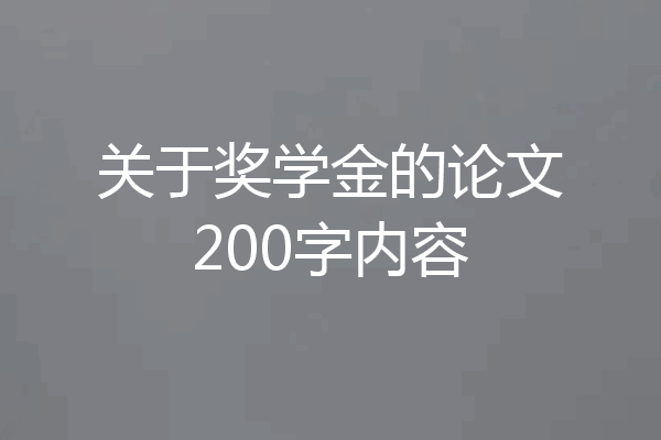 关于奖学金的论文200字内容