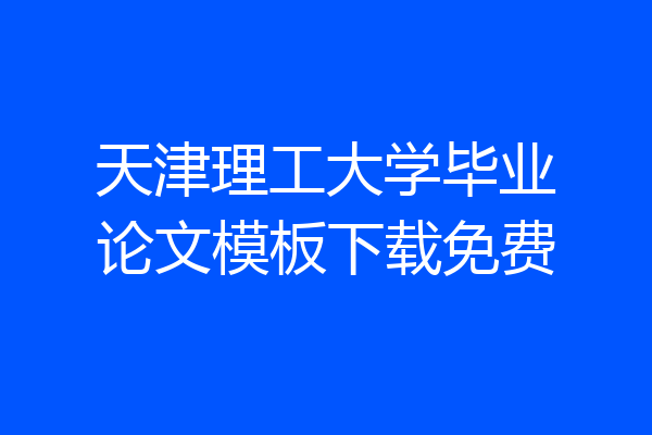 天津理工大学毕业论文模板下载免费