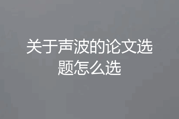 关于声波的论文选题怎么选
