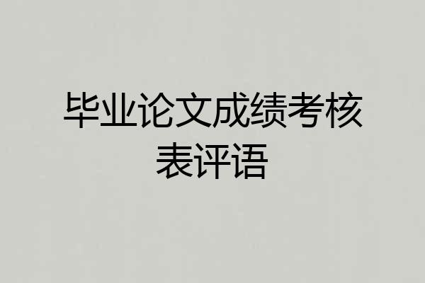 毕业论文成绩考核表评语