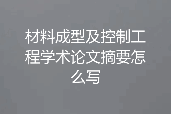 材料成型及控制工程学术论文摘要怎么写