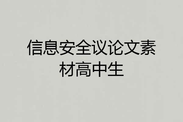 信息安全议论文素材高中生