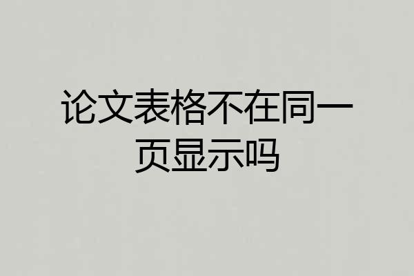 论文表格不在同一页显示吗