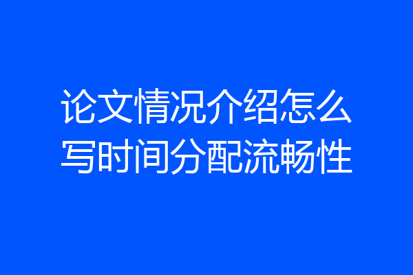论文情况介绍怎么写时间分配流畅性