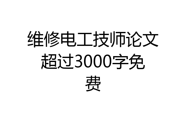 维修电工技师论文超过3000字免费