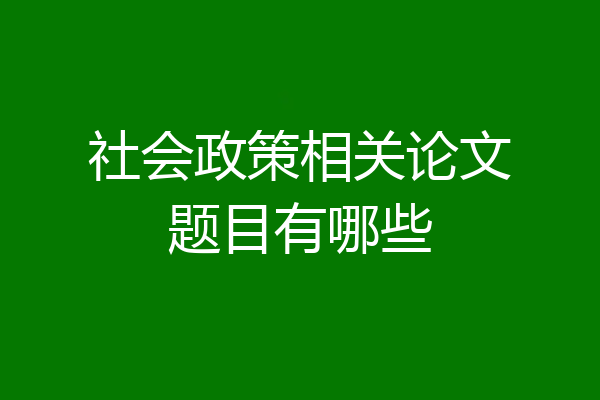 社会政策相关论文题目有哪些
