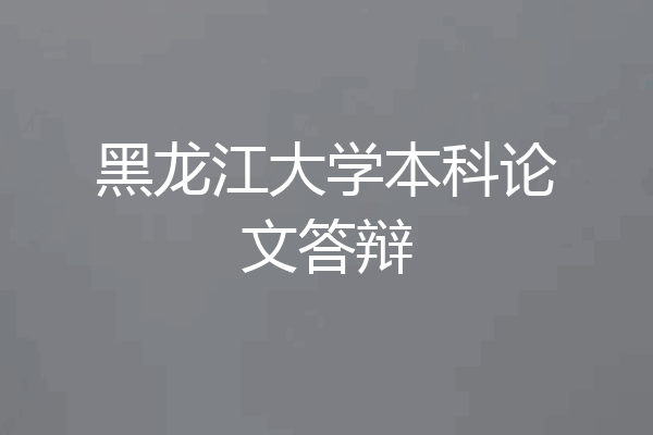 黑龙江大学本科论文答辩