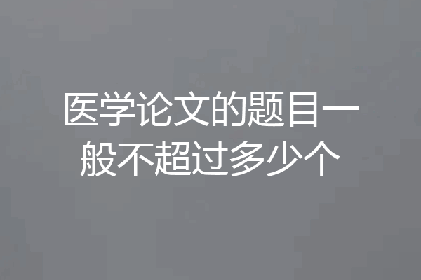 医学论文的题目一般不超过多少个