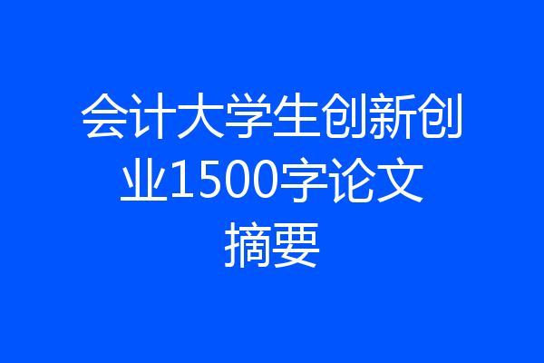 会计大学生创新创业1500字论文摘要