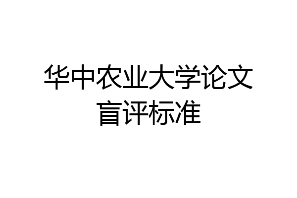 华中农业大学论文盲评标准
