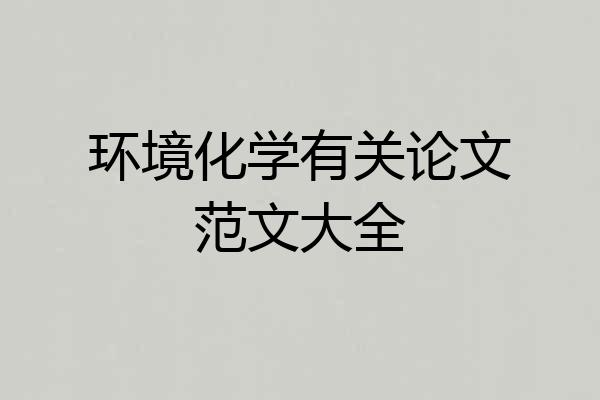 环境化学有关论文范文大全