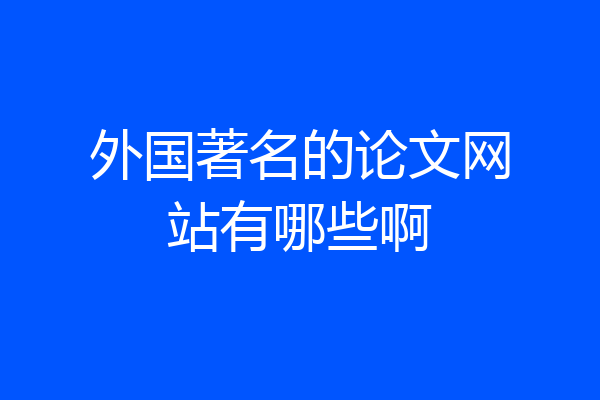 外国著名的论文网站有哪些啊