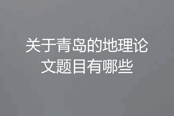 关于青岛的地理论文题目有哪些