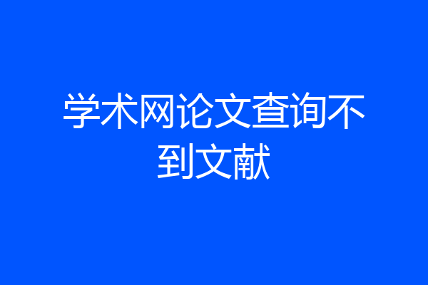 学术网论文查询不到文献
