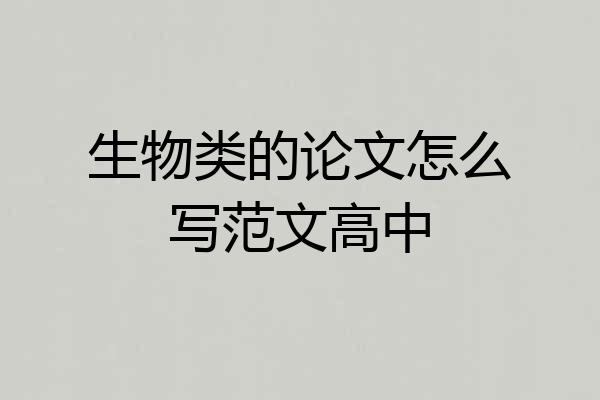 生物类的论文怎么写范文高中