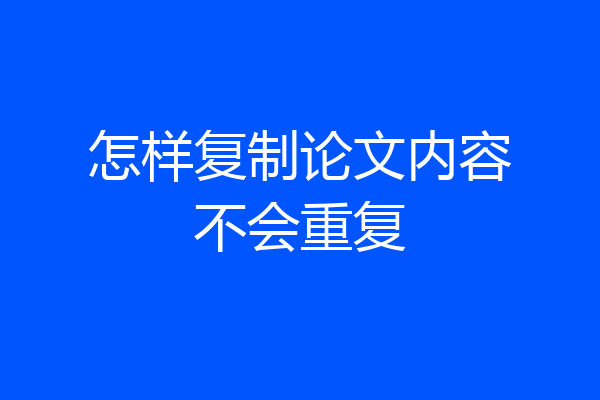 怎样复制论文内容不会重复