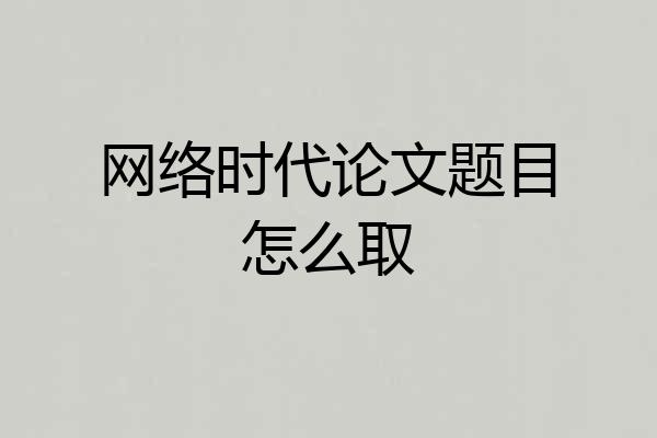 网络时代论文题目怎么取