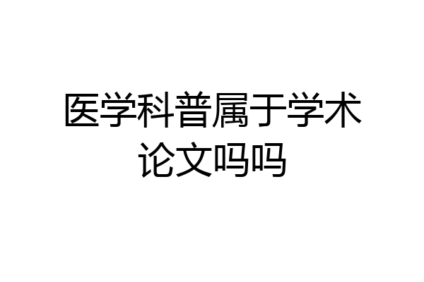 医学科普属于学术论文吗吗