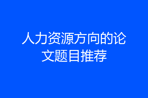 人力资源方向的论文题目推荐
