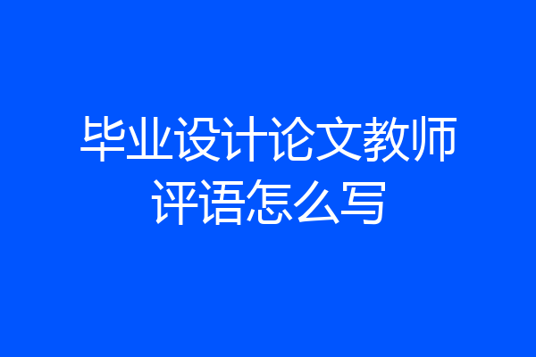 毕业设计论文教师评语怎么写