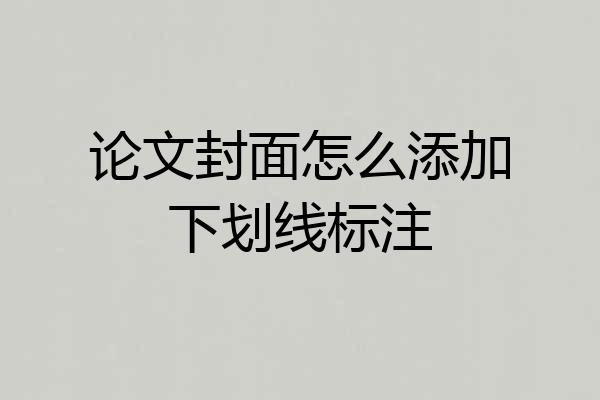论文封面怎么添加下划线标注