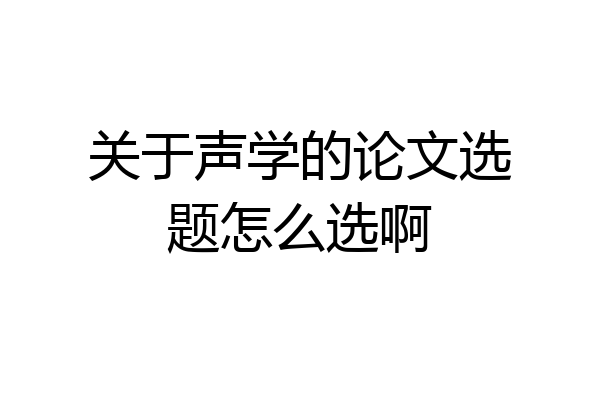 关于声学的论文选题怎么选啊
