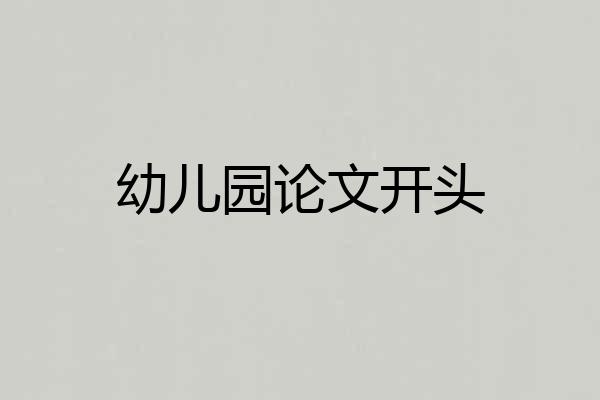 幼儿园论文开头