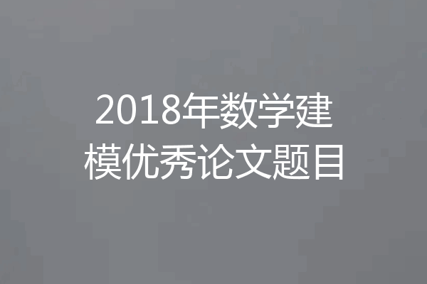 2018年数学建模优秀论文题目