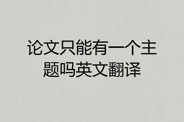 论文只能有一个主题吗英文翻译