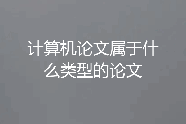 计算机论文属于什么类型的论文