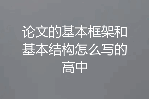 论文的基本框架和基本结构怎么写的高中