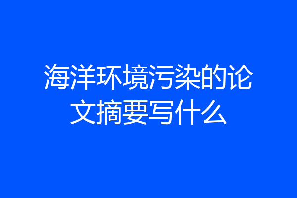 海洋环境污染的论文摘要写什么