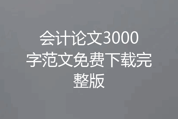 会计论文3000字范文免费下载完整版