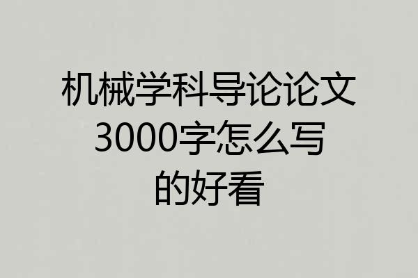 机械学科导论论文3000字怎么写的好看