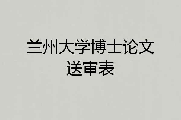 兰州大学博士论文送审表