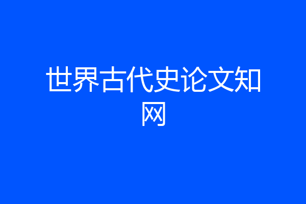 世界古代史论文知网