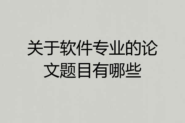关于软件专业的论文题目有哪些