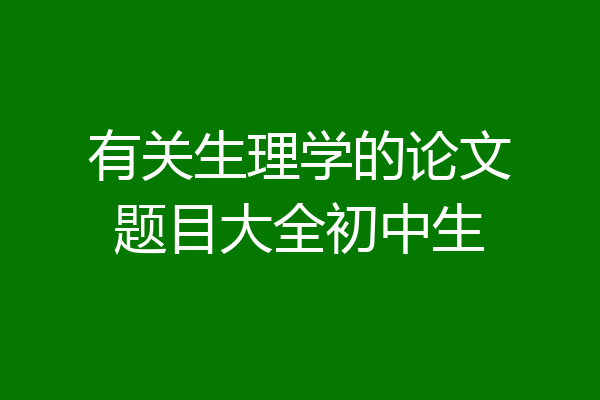有关生理学的论文题目大全初中生