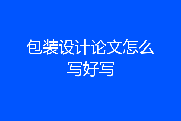 包装设计论文怎么写好写