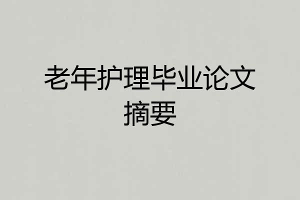 老年护理毕业论文摘要