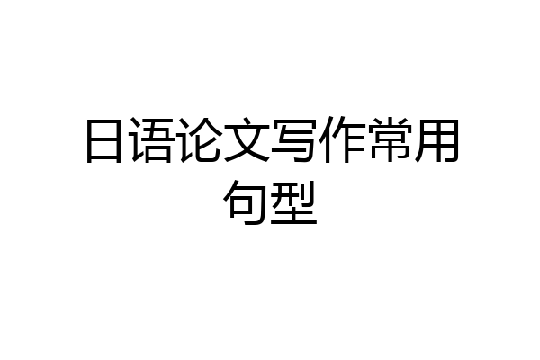 日语论文写作常用句型