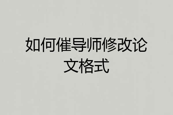 如何催导师修改论文格式