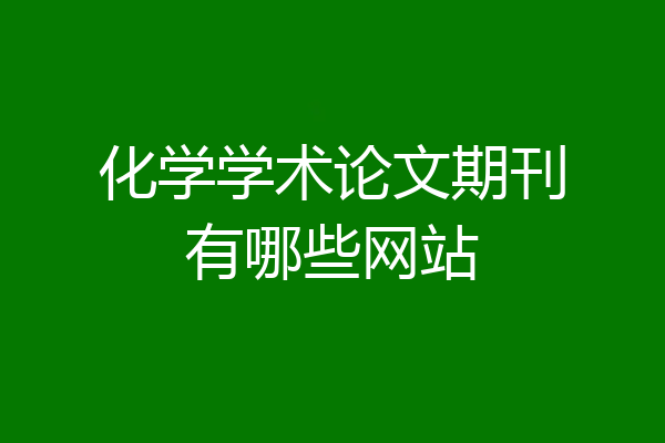 化学学术论文期刊有哪些网站